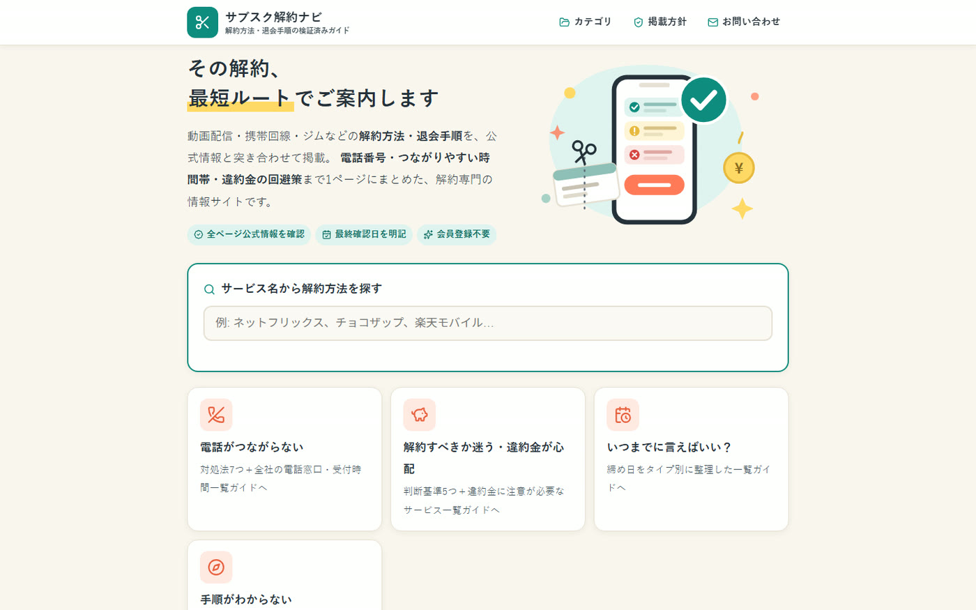 サブスク解約ナビ kaiyaku.net