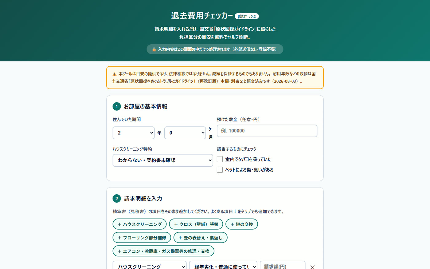 退去費用チェッカー taikyo-check.jp